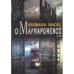 Ο Μαρμαρωμένος - Μπάρμπαρα Νέιντελ