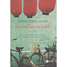 Το Κινέζικο Πετράδι - Νταϊάν Γουέι Λιανγκ