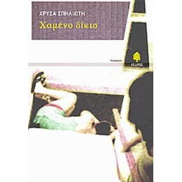 Χαμένο Δίκιο - Χρύσα Σπηλιώτη