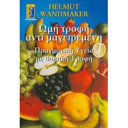Ωμή Τροφή Αντί Μαγειρεμένη - Helmut Wandmaker