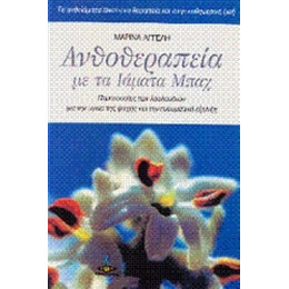 Ανθοθεραπεία Με Τα Ιάματα Μπαχ - Μαρίνα Αγγελή