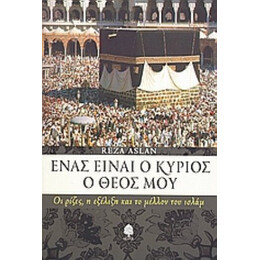 Ένας Είναι Ο Κύριος Ο Θεός Μου - Reza Aslan