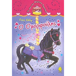 Ο Ομορφούλης - Πόπι Σάιρ