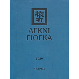 Άγκνι Γιόγκα - Συλλογικό έργο