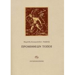 Προμηθέων Τόποι - Μαριάνθη Αλειφεροπούλου - Χαλβατζή