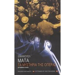 Τα Μυστήρια Της Όπερας - Εμαουέλ Μάτα