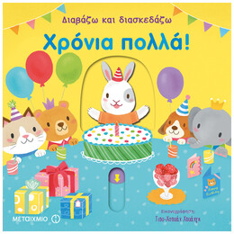 Διαβάζω Και Διασκεδάζω: Χρόνια Πολλά!