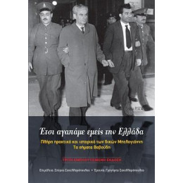 Έτσι Αγαπάμε Εμείς την Ελλάδα