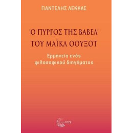 «ο Πύργος της Βαβέλ» του Μάικλ Όουξοτ