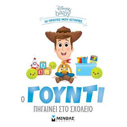 Ο Γούντι Πηγαίνει στο Σχολείο