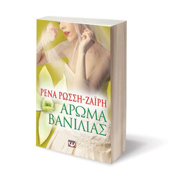 Αρωμα Βανιλιας