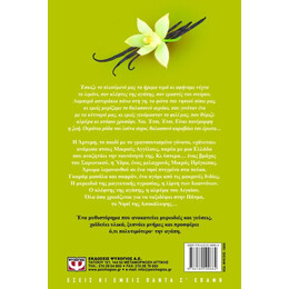 Αρωμα Βανιλιας