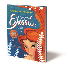 Η Γοργονα Ελισσω