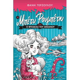 Η Μπετυ Ρουμπετη και ο Φυλακας του Ωκεανου