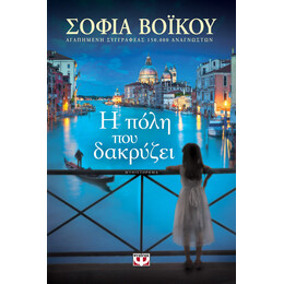 Η Πολη που Δακρυζει