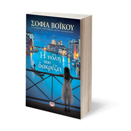 Η Πολη που Δακρυζει