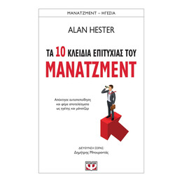 Τα 10 Κλειδια Επιτυχιας του Μανατζμεντ