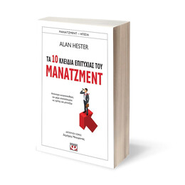 Τα 10 Κλειδια Επιτυχιας του Μανατζμεντ