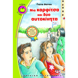 Μια Καρφιτσα και δυο Αυτοκινητα