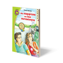 Μια Καρφιτσα και δυο Αυτοκινητα