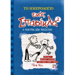 Το Ημερολογιο Ενος Σπασικλα 2: ο Ροντρικ δεν Παιζεται!