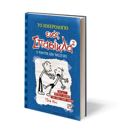 Το Ημερολογιο Ενος Σπασικλα 2: ο Ροντρικ δεν Παιζεται!