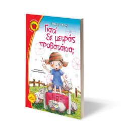 Γιατι δε Μετρας Προβατακια;