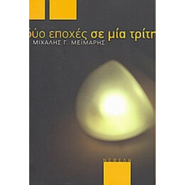 Δύο Εποχές Σε Μια Τρίτη - Μιχάλης Γ. Μεϊμάρης