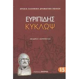 Κύκλωψ - Ευριπίδης