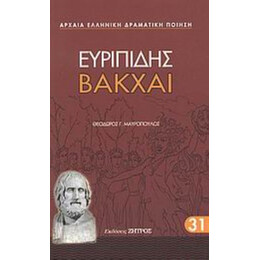 Βάκχαι - Ευριπίδης