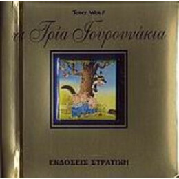 Τα Τρία Γουρουνάκια