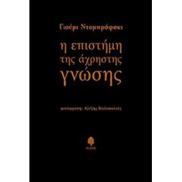 Η Επιστήμη Της Άχρηστης Γνώσης - Γιούρι Ντομπρόφσκι
