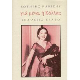 Για Μένα, Η Κάλλας - Σωτήρης Κακίσης