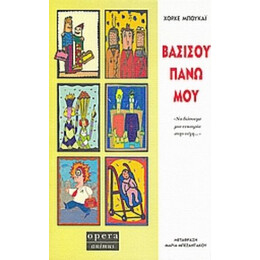 Βασίσου Πάνω Μου - Χόρχε Μπουκάι