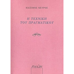 Η Τεχνική Του Πραγματικού - Μάξιμος Οσύρος