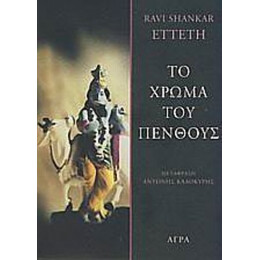 Το Χρώμα Του Πένθους - Ravi Shankar Etteth