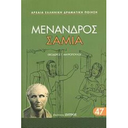 Σαμία - Μένανδρος