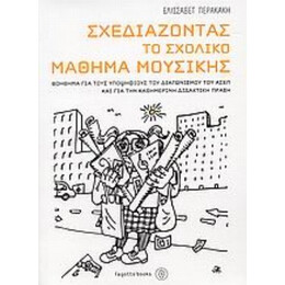 Σχεδιάζοντας Το Σχολικό Μάθημα Μουσικής - Ελισσάβετ Περακάκη
