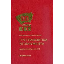 ΚΚΕ: Προγραμματικά Ντοκουμέντα - Κεντρική Επιτροπή του ΚΚΕ