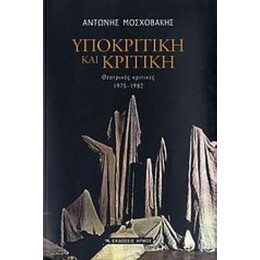 Υποκριτική Και Κριτική - Αντώνης Μοσχοβάκης