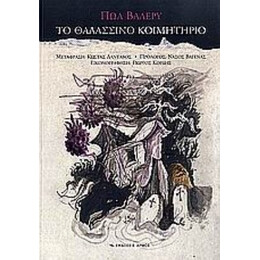 Το Θαλασσινό Κοιμητήριο - Πωλ Βαλερύ