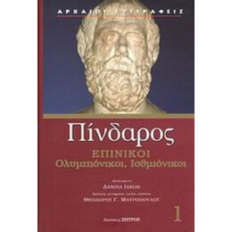 Επίνικοι - Πίνδαρος