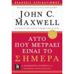 Αυτό Που Μετράει Είναι Το Σήμερα - John C. Maxwell
