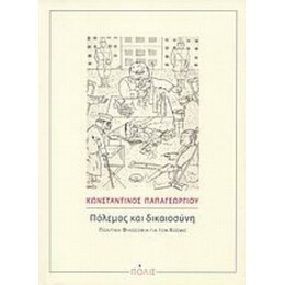 Πόλεμος Και Δικαιοσύνη - Κωνσταντίνος Παπαγεωργίου