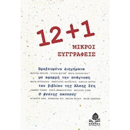 12+1 Μικροί Συγγραφείς - Συλλογικό έργο