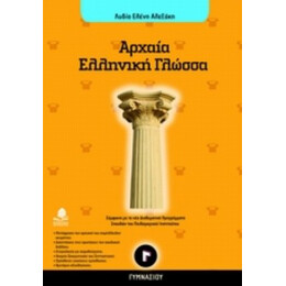 Αρχαία Ελληνική Γλώσσα Γ΄ Γυμνασίου - Λυδία Ελένη Αλεξάκη