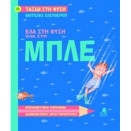 Έλα Στη Φύση, Έλα Στο Μπλε
