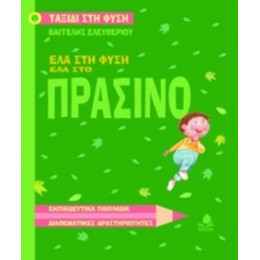 Έλα Στη Φύση, Έλα Στο Πράσινο
