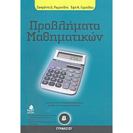 Προβλήματα Μαθηματικών Β΄ Γυμνασίου - Σωκράτης Ρωμανίδης