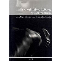 Η Εποχή Του Ομιλούντος